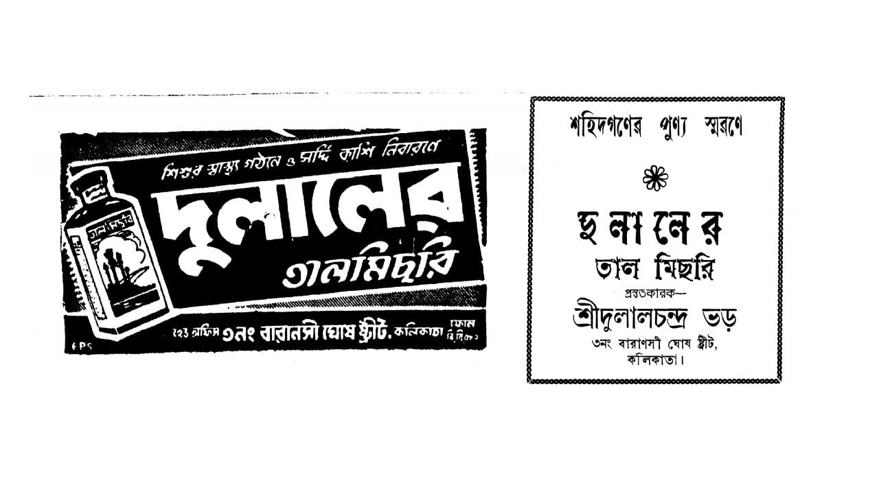 আজও জনপ্রিয়তার শীর্ষে। স্বাধীনতা দিবসের প্রাক্কালে ১৯৪৭ সালে দেশ পত্রিকায় বেরিয়েছিল দুলালের তালমিছরির এই বিজ্ঞাপন। 