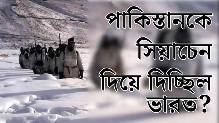 Siahen Glacier: সেনামুক্ত সিয়াচেন! গোলাপের দেশে, কাণ্ড সর্বনেশে... Siahen Glacier: সেনামুক্ত সিয়াচেন! গোলাপের দেশে, কাণ্ড সর্বনেশে...