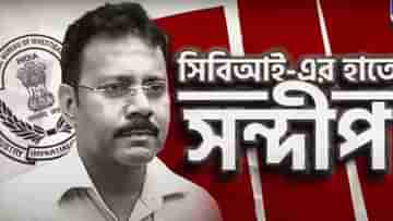 RG Kar: রাত জাগিয়ে সন্দীপ ঘোষকে জিজ্ঞাসাবাদ করছে CBI, মাঝ রাস্তা থেকে তুলে নিয়ে যাওয়ার পর ১৫ ঘণ্টা অতিক্রান্ত