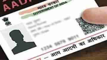 Aadhaar Card: বাবা-মা বা সন্তানের আধার কার্ডও লিঙ্ক করতে পারবেন আপনার সঙ্গে, জেনে নিন সেই পদ্ধতি