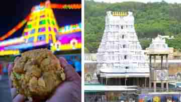 Tirupati Temple: আধার রেজিস্ট্রেশন করে এবার লাড্ডু পাবেন তিরুপতি মন্দিরে