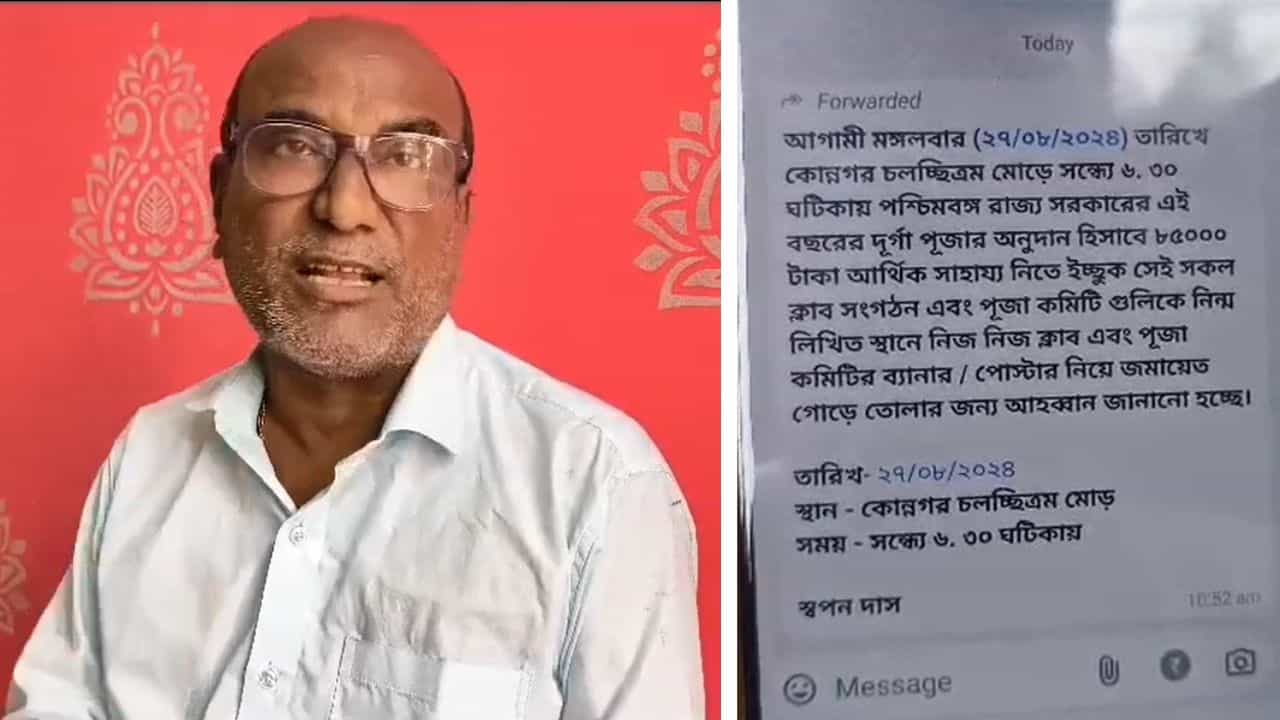Puja Donation: 'অনুদানের ৮৫ হাজার যারা নিচ্ছেন, জমায়েত করুন', হোয়াটসঅ্যাপে বার্তা কোন্নগরের চেয়ারম্যানের Puja Donation: 'অনুদানের ৮৫ হাজার যারা নিচ্ছেন, জমায়েত করুন', হোয়াটসঅ্যাপে বার্তা কোন্নগরের চেয়ারম্যানের