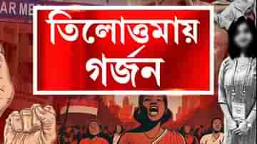 Protest: আজ প্রতিবাদে রাজনীতির টক্কর, তৃণমূল-বাম-বিজেপি সকলেই পথে