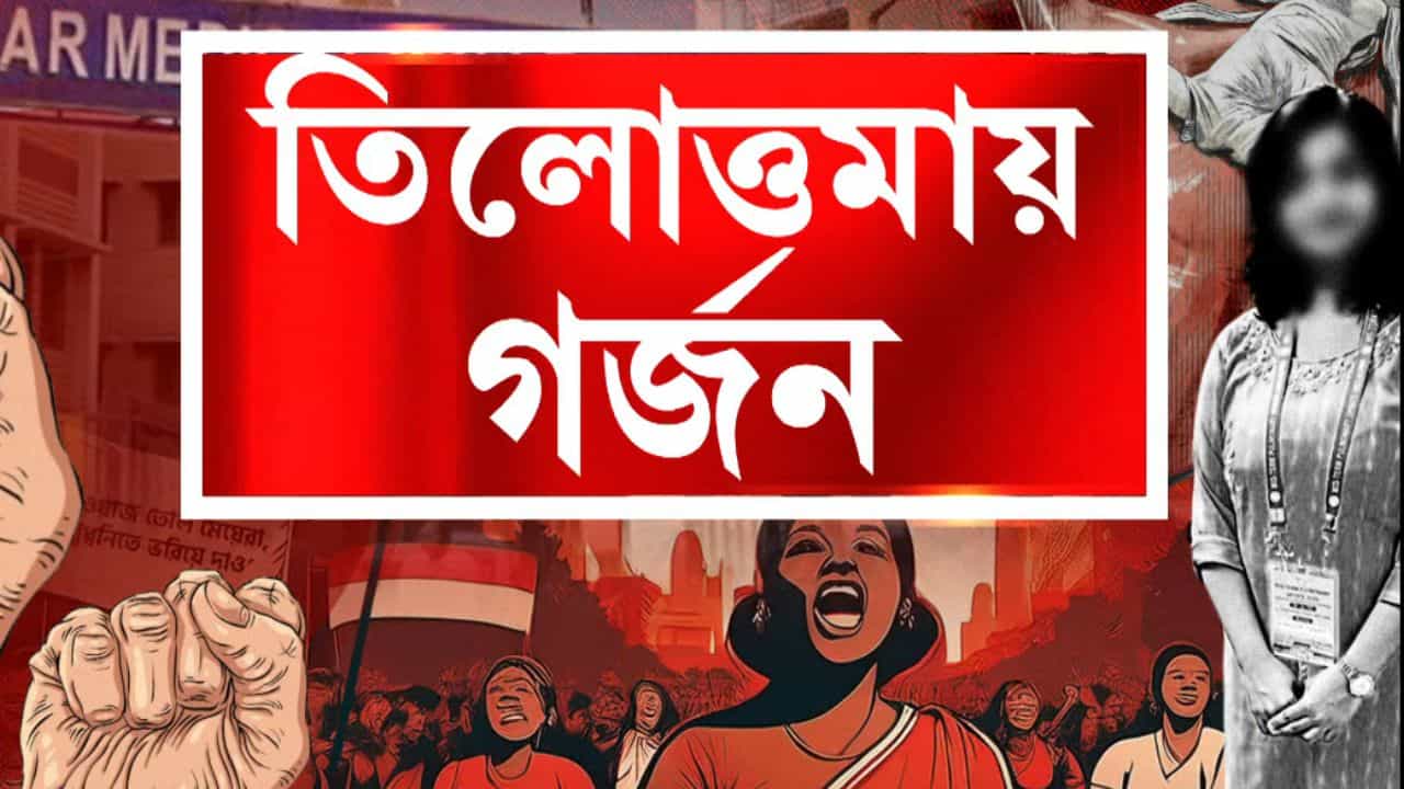 Protest: আজ প্রতিবাদে রাজনীতির 'টক্কর', তৃণমূল-বাম-বিজেপি সকলেই পথে Protest: আজ প্রতিবাদে রাজনীতির 'টক্কর', তৃণমূল-বাম-বিজেপি সকলেই পথে
