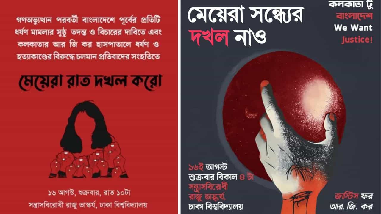 Dhaka University: আরজি করের পাশে ঢাকা বিশ্ববিদ্যালয়, আজ ওপার বাংলায় মহিলাদের রাত দখল Dhaka University: আরজি করের পাশে ঢাকা বিশ্ববিদ্যালয়, আজ ওপার বাংলায় মহিলাদের রাত দখল