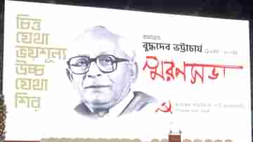 Buddhadeb Bhattacharya: বুদ্ধদেব ভট্টাচার্যের স্মরণসভায় বারবার ফিরল আরজি করের কথা