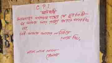 Maoist Poster: জঙ্গলমহলে মাউবাদী পোস্টার, স্থানীয় কারও কাজ বলেই অনুমান পুলিশের