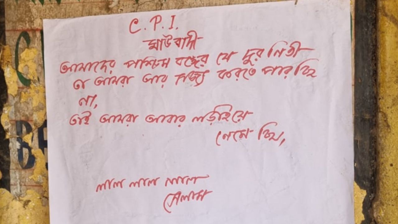 Maoist Poster: জঙ্গলমহলে 'মাউবাদী' পোস্টার, স্থানীয় কারও কাজ বলেই অনুমান পুলিশের