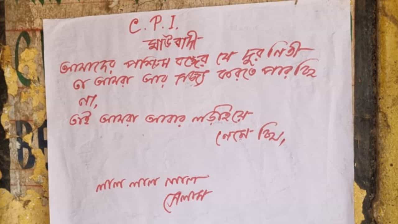 Maoist Poster: জঙ্গলমহলে 'মাউবাদী' পোস্টার, স্থানীয় কারও কাজ বলেই অনুমান পুলিশের Maoist Poster: জঙ্গলমহলে 'মাউবাদী' পোস্টার, স্থানীয় কারও কাজ বলেই অনুমান পুলিশের