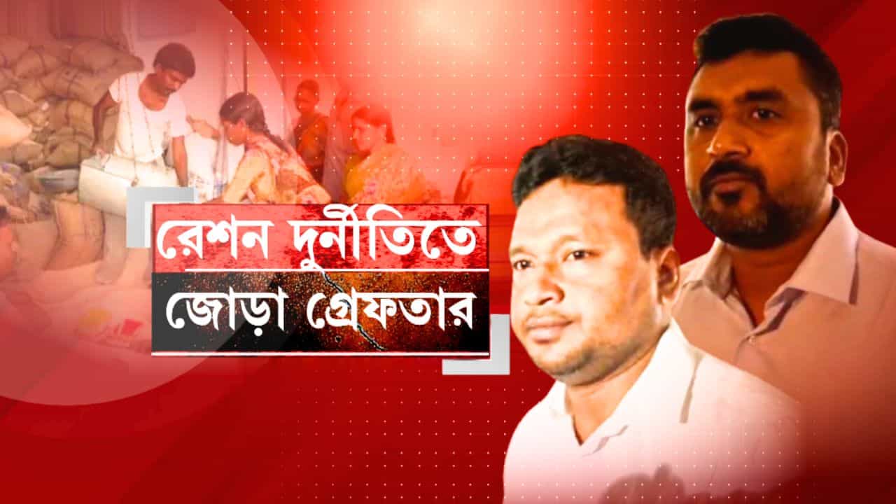 Ration Scam: চিন থেকে নকল চাল তৈরির মেশিন এনেছিল রহমান-ভ্রাতৃদ্বয়? ইডির হাতে চাঞ্চল্যকর তথ্য Ration Scam: চিন থেকে নকল চাল তৈরির মেশিন এনেছিল রহমান-ভ্রাতৃদ্বয়? ইডির হাতে চাঞ্চল্যকর তথ্য
