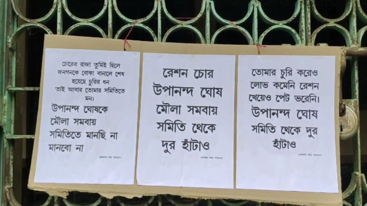 Ghatal: এলাকায় পোস্টার পড়ল 'রেশন চোর উপানন্দ', ইনি আবার কে?