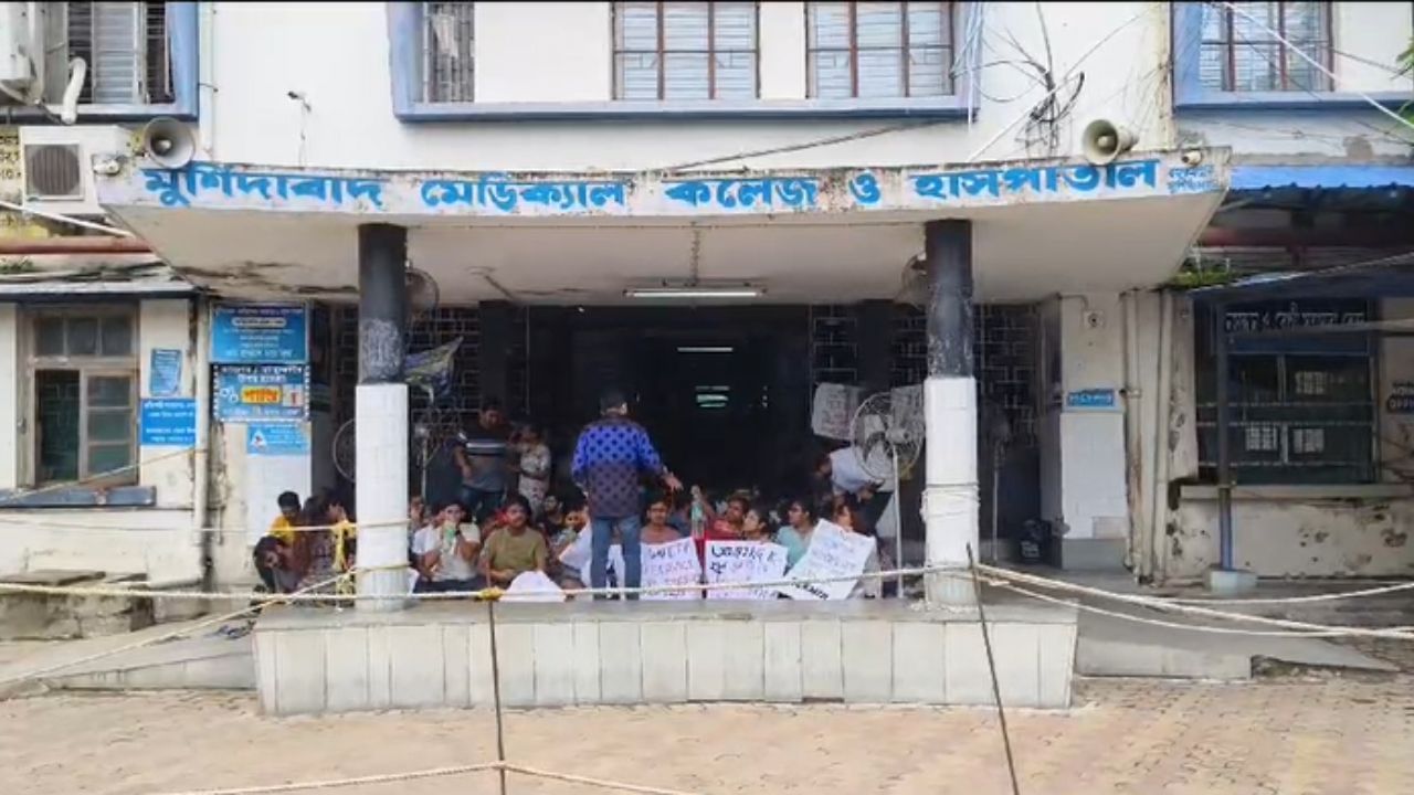 Murshidabad: চলছে কর্মবিরতি, পরপর দু'দিনে মেডিক্যাল কলেজে 'বিনা চিকিৎসায়' রোগীর মৃত্যু Murshidabad: চলছে কর্মবিরতি, পরপর দু'দিনে মেডিক্যাল কলেজে 'বিনা চিকিৎসায়' রোগীর মৃত্যু
