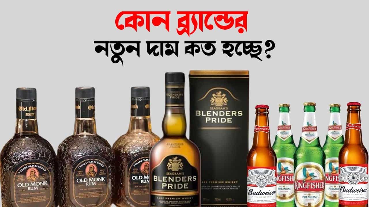 Liquor Price: অগস্টেই বাড়ছে মদের দাম, জেনে নিন বিয়ার-হুইস্কি-রামের সম্ভাব্য নতুন দামের তালিকা Liquor Price: অগস্টেই বাড়ছে মদের দাম, জেনে নিন বিয়ার-হুইস্কি-রামের সম্ভাব্য নতুন দামের তালিকা
