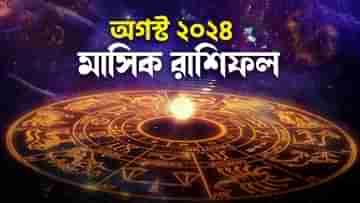 August Monthly Horoscope 2024: অগস্টে একাধিক শুভযোগ! কেরিয়ার থেকে দাম্পত্যজীবন, অর্থ ও উন্নতিতে বাজিমাত করবে এই ৬ রাশি, পড়ুন মাসিক রাশিফল