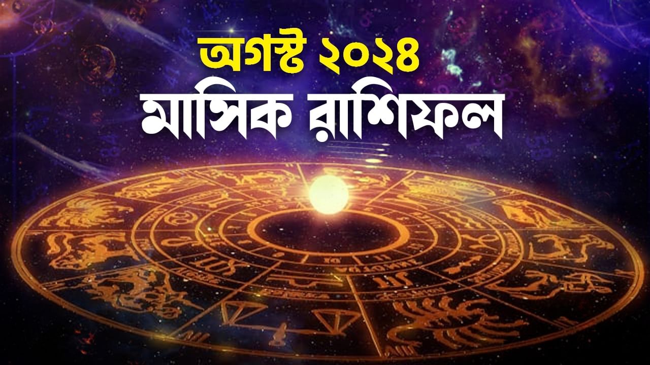 August Monthly Horoscope 2024: অগস্টে একাধিক শুভযোগ! কেরিয়ার থেকে দাম্পত্যজীবন, অর্থ ও উন্নতিতে বাজিমাত করবে এই ৬ রাশি, পড়ুন মাসিক রাশিফল August Monthly Horoscope 2024: অগস্টে একাধিক শুভযোগ! কেরিয়ার থেকে দাম্পত্যজীবন, অর্থ ও উন্নতিতে বাজিমাত করবে এই ৬ রাশি, পড়ুন মাসিক রাশিফল