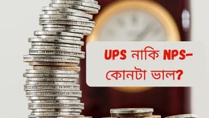 UPS নাকি NPS- কোন পেনশন স্কিম ভাল?