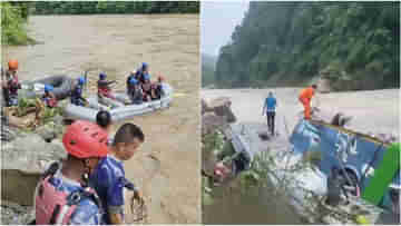 Nepal Bus accident: নেপালের নদীতে ছিটকে পড়ল ভারতের বাস! সলিল সমাধি ১৪ জনের