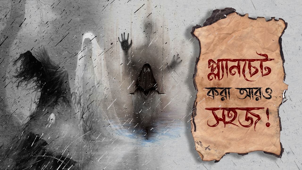 Planchette Tricks: এবার বোধহয় মৃতদের সঙ্গে কথাবার্তা বলতে প্ল্যানচেট না করলেও চলবে!