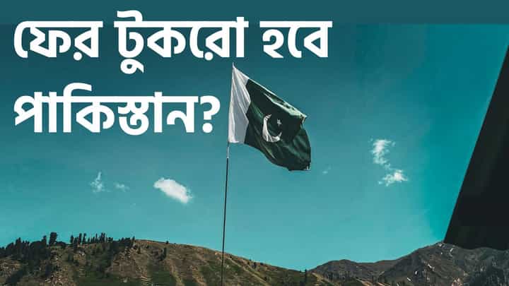 Pakistan, Balochistan: ১০ ঘণ্টার ‘স্বাধীনতা’, বদলাবে পাকিস্তানের ম্যাপ? Pakistan, Balochistan: ১০ ঘণ্টার ‘স্বাধীনতা’, বদলাবে পাকিস্তানের ম্যাপ?