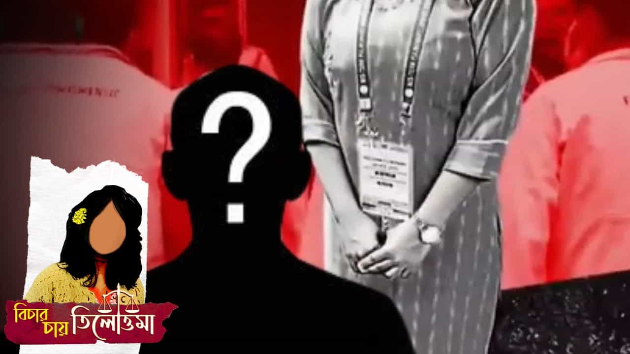 R G Kar: জীবন ও মৃত্যুর মাঝামাঝি সময়ে 'ধর্ষিতা' হন তিলোত্তমা, যৌনাঙ্গের ক্ষতচিহ্ন দেখে নিশ্চিত করলেন চিকিৎসকরা R G Kar: জীবন ও মৃত্যুর মাঝামাঝি সময়ে 'ধর্ষিতা' হন তিলোত্তমা, যৌনাঙ্গের ক্ষতচিহ্ন দেখে নিশ্চিত করলেন চিকিৎসকরা