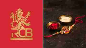 Raksha Bandhan: ... এ ভাবেই আগলে রাখো, রাখি পূর্ণিমায় RCB-র মন ছুঁয়ে যাওয়া পোস্ট