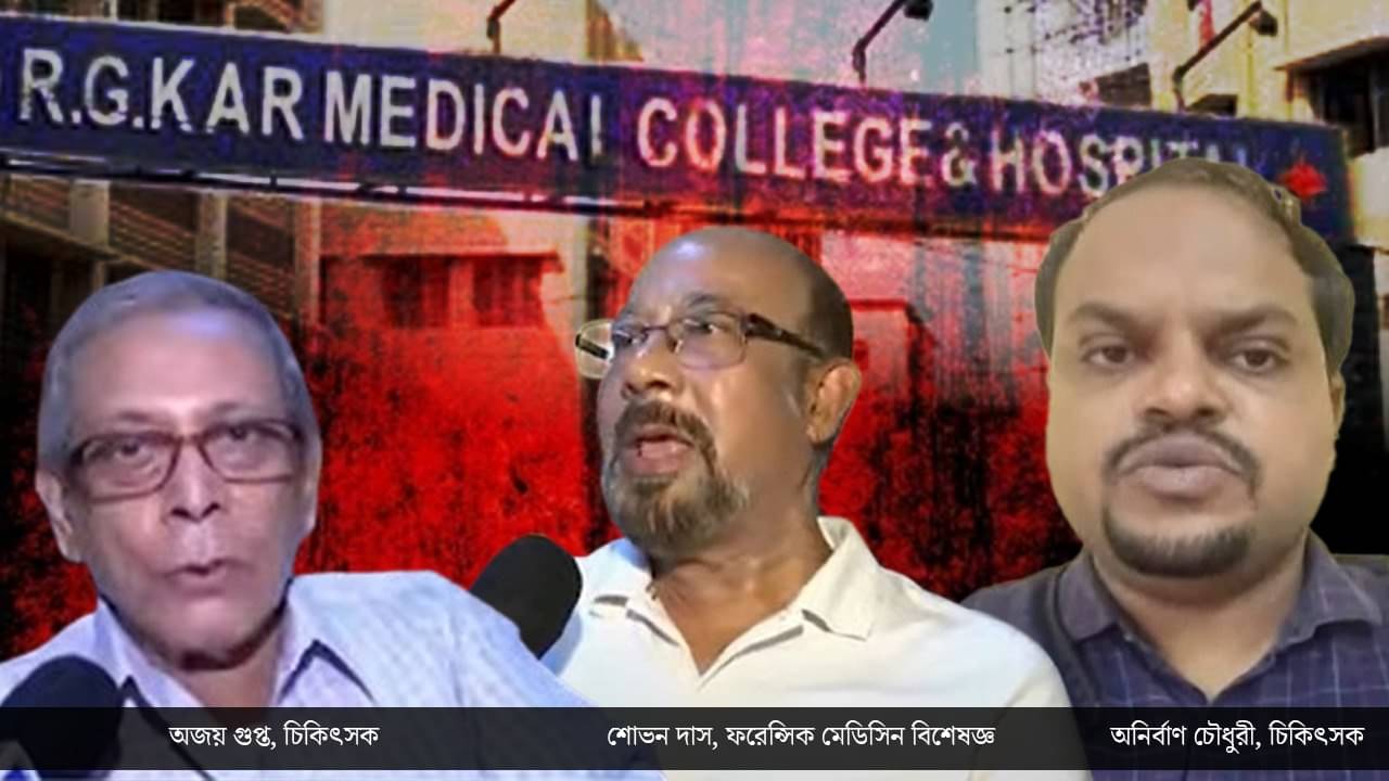 RG Kar Hospital Case: একা নয়, ধর্ষণ করেছে একাধিক জনে! পয়েন্ট করে করে বুঝিয়ে দিলেন বিশেষজ্ঞরা