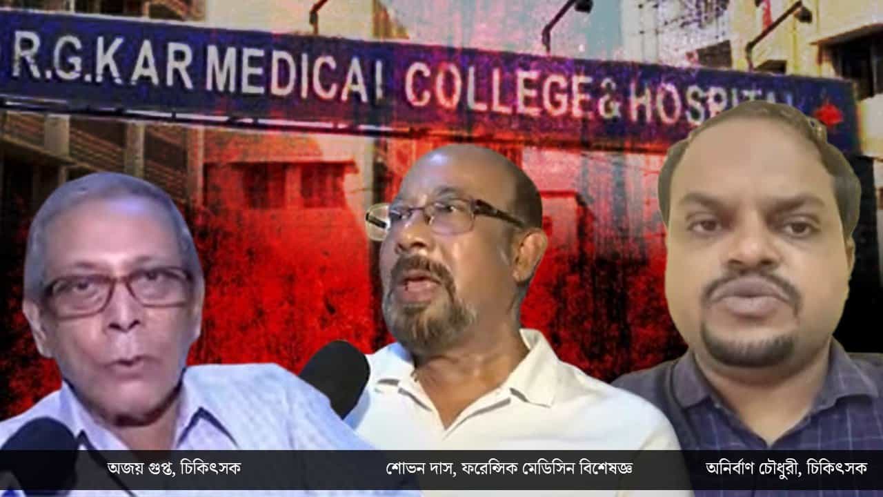RG Kar Hospital Case: 'একা নয়, ধর্ষণ করেছে একাধিক জনে'! পয়েন্ট করে করে বুঝিয়ে দিলেন বিশেষজ্ঞরা RG Kar Hospital Case: 'একা নয়, ধর্ষণ করেছে একাধিক জনে'! পয়েন্ট করে করে বুঝিয়ে দিলেন বিশেষজ্ঞরা