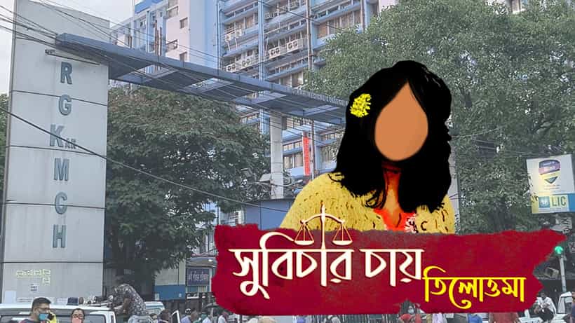 RG Kar: সমস্ত সোশ্যাল মিডিয়া থেকে মুছে ফেলতে হবে তিলোত্তমার ছবি ও নাম, নির্দেশ কেন্দ্রের