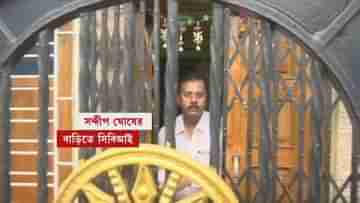 Sandip Ghosh: দেড় ঘণ্টা ধরে অপেক্ষায় CBI, অবশেষে দেখা মিলল সন্দীপের! দরজা কি খুললেন?