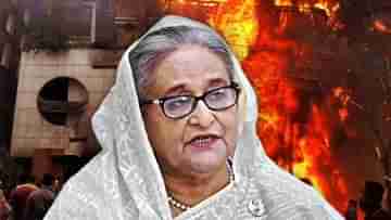 Sheikh Hasina: দেশবাসীর কাছে এর বিচার চাই..., বাবার অপমানে গর্জে উঠলেন হাসিনা