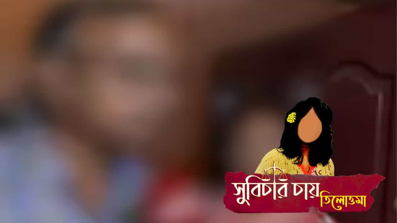 তিলোত্তমাকে কী অবস্থায় দেখেছিলেন, ভয়ঙ্কর মুহূর্ত বর্ণনা করতে গিয়ে গলা ধরে এল বাবার তিলোত্তমাকে কী অবস্থায় দেখেছিলেন, ভয়ঙ্কর মুহূর্ত বর্ণনা করতে গিয়ে গলা ধরে এল বাবার