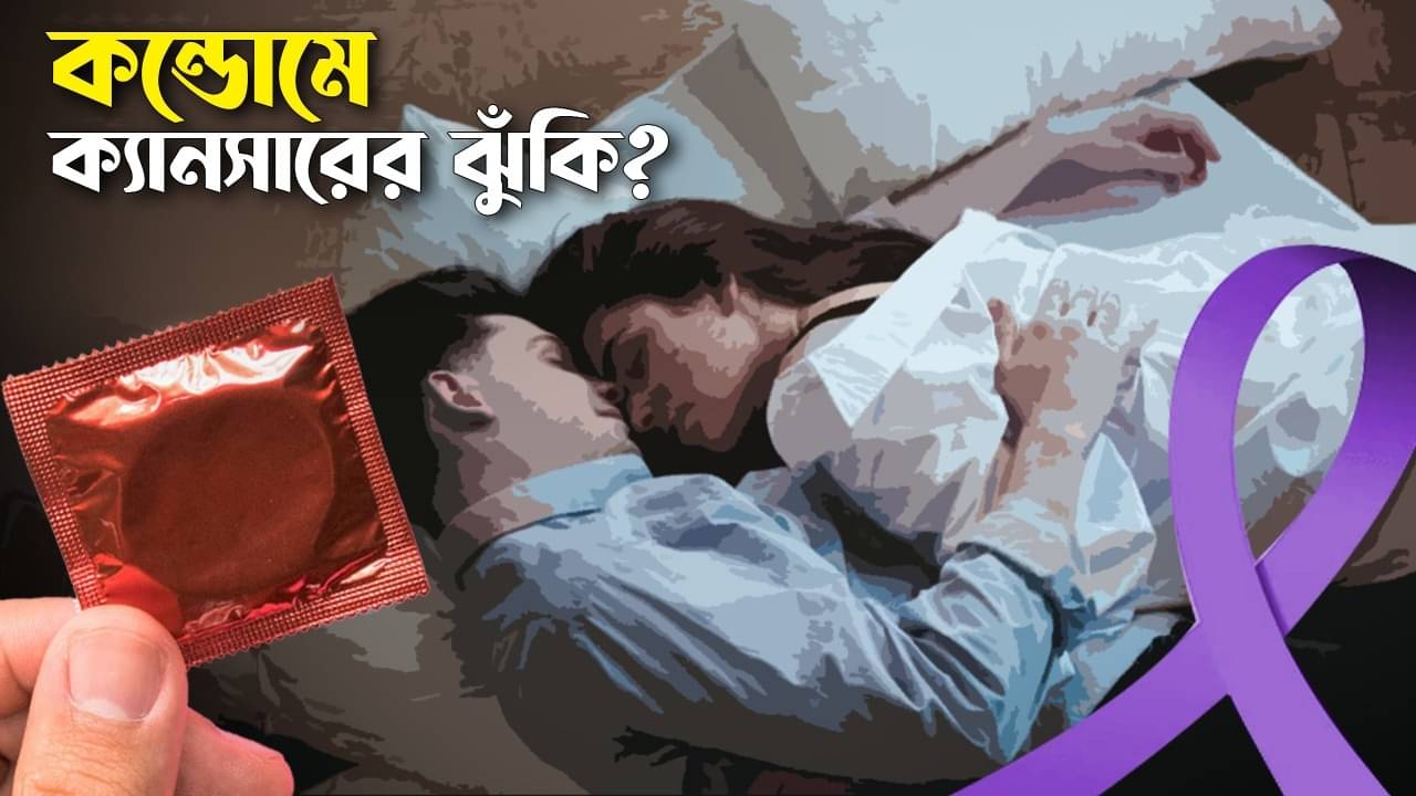 Cancer Risk For Condom Use: কন্ডোম ব্যবহারে বাড়ছে ক্যানসারের ঝুঁকি, বলছে গবেষণা!