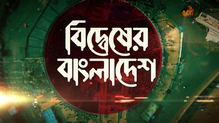 কীভাবে সরকার বিরোধী ছাত্র আন্দোলনের শিকার হলেন আমজনতা? কতটা অনিশ্চিত বাংলাদেশের ভবিষ্যৎ? কীভাবে সরকার বিরোধী ছাত্র আন্দোলনের শিকার হলেন আমজনতা? কতটা অনিশ্চিত বাংলাদেশের ভবিষ্যৎ?