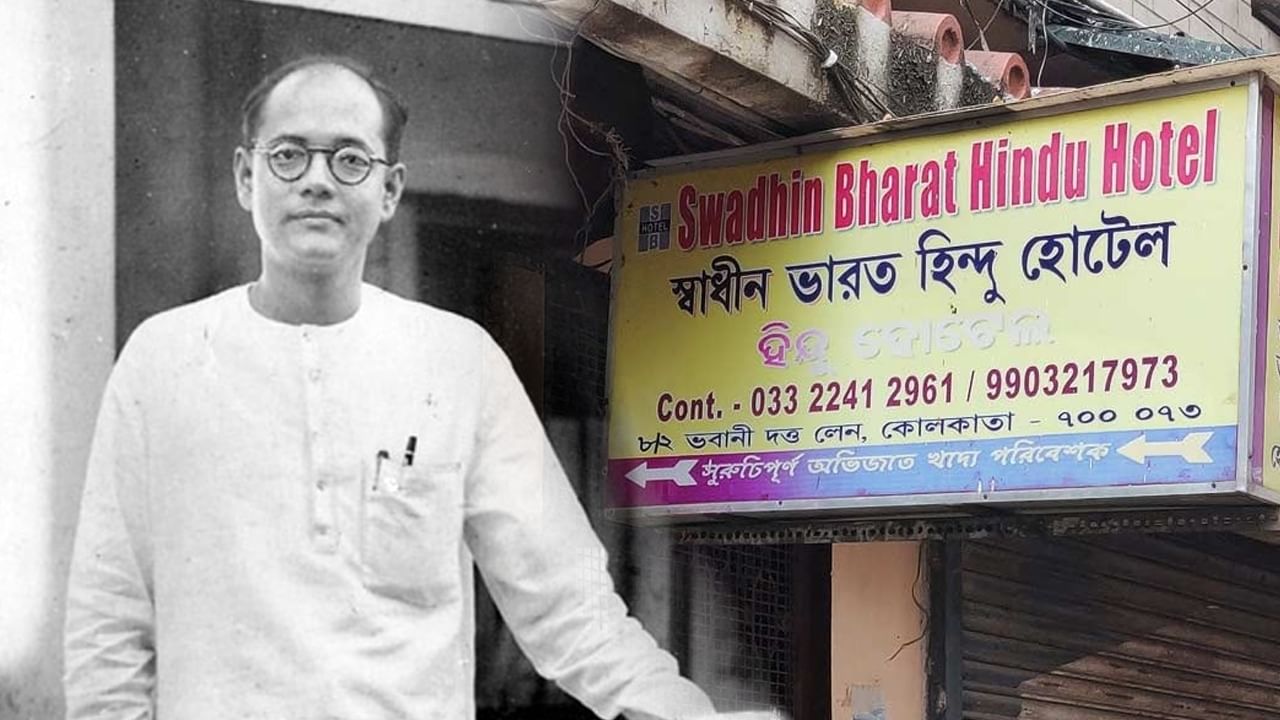 Swadhin Bharat Hindu Hotel: পুঁই চচ্চড়িতে মজতেন নেতাজি, আজও ইতিহাস বয়ে বেড়ায় বইপাড়ার এই হোটেল