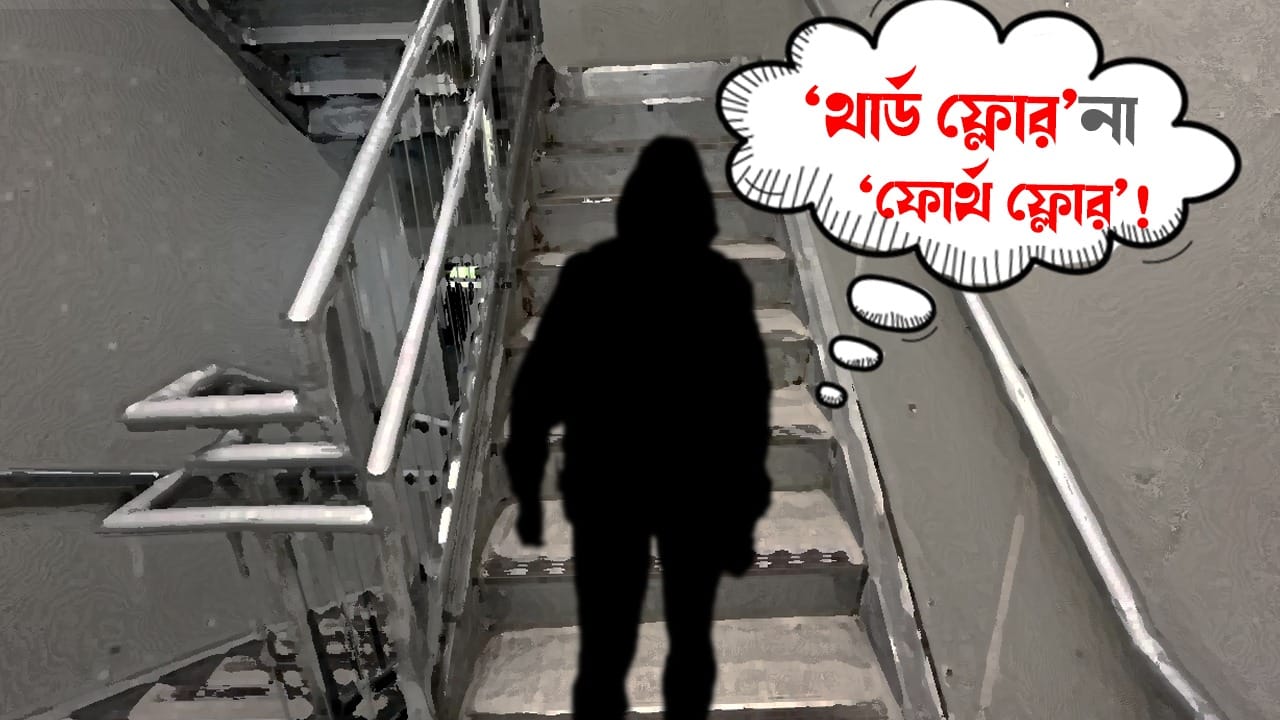 Floor Count: 'থার্ড ফ্লোর' চিনবেন কীভাবে? কোন দেশে কোন ফ্লোরকে কী বলে জানেন! Floor Count: 'থার্ড ফ্লোর' চিনবেন কীভাবে? কোন দেশে কোন ফ্লোরকে কী বলে জানেন!