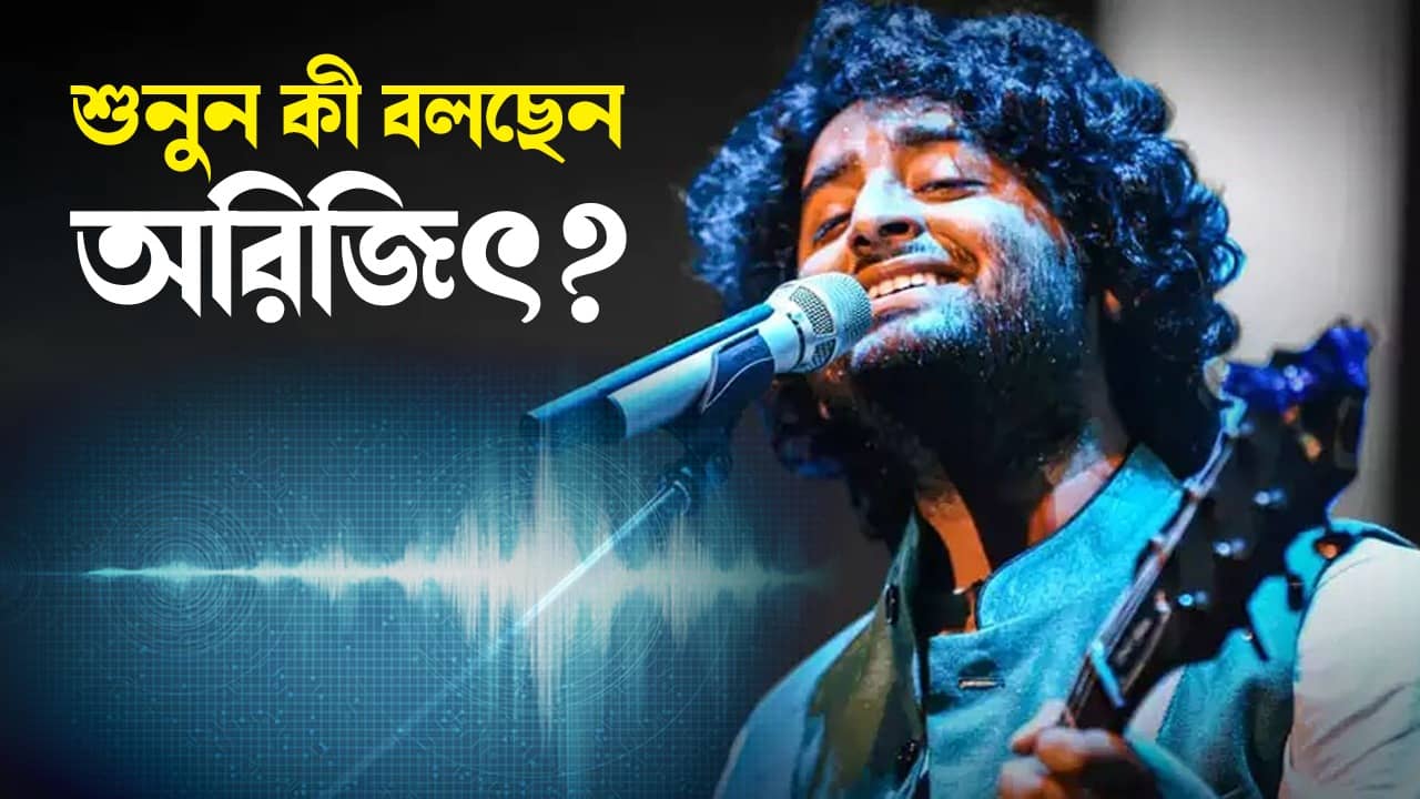 Arijit Singh: ফাঁস হয়ে গেল অরিজিতের গোপন অডিয়ো ক্লিপ, শুনুন কী বললেন...