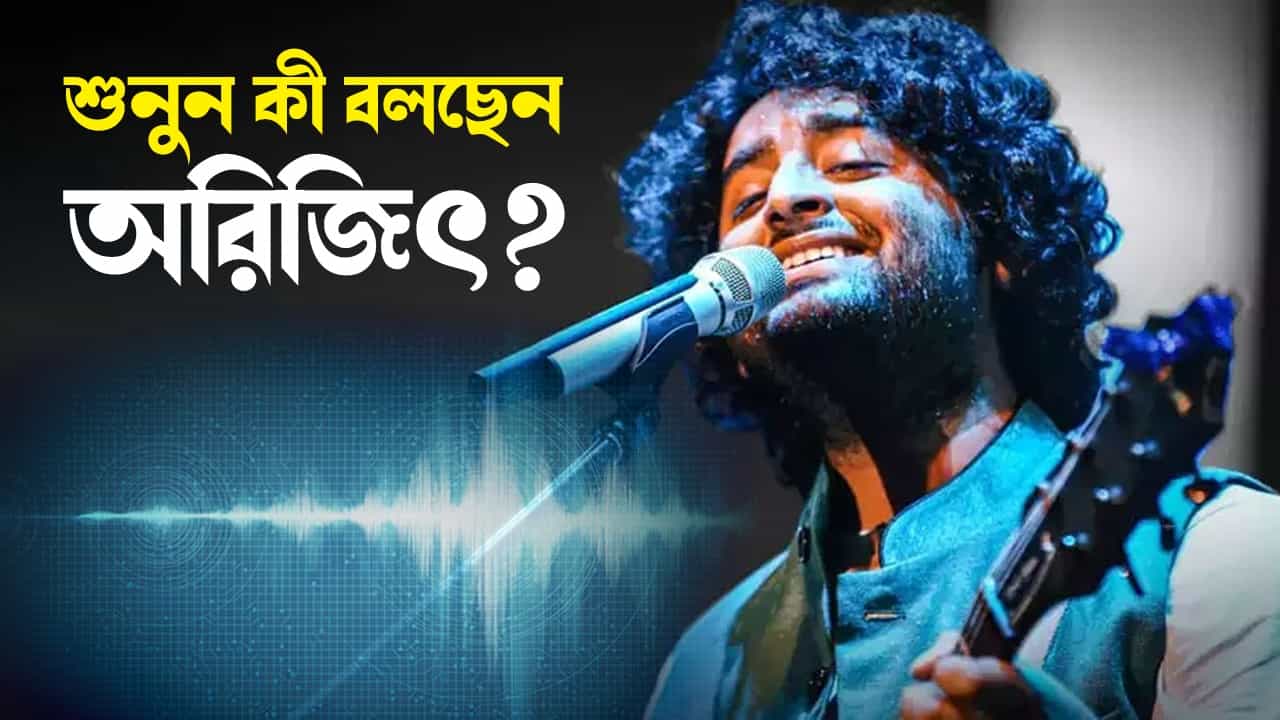 Arijit Singh: ফাঁস হয়ে গেল অরিজিতের গোপন অডিয়ো ক্লিপ, শুনুন কী বললেন... Arijit Singh: ফাঁস হয়ে গেল অরিজিতের গোপন অডিয়ো ক্লিপ, শুনুন কী বললেন...