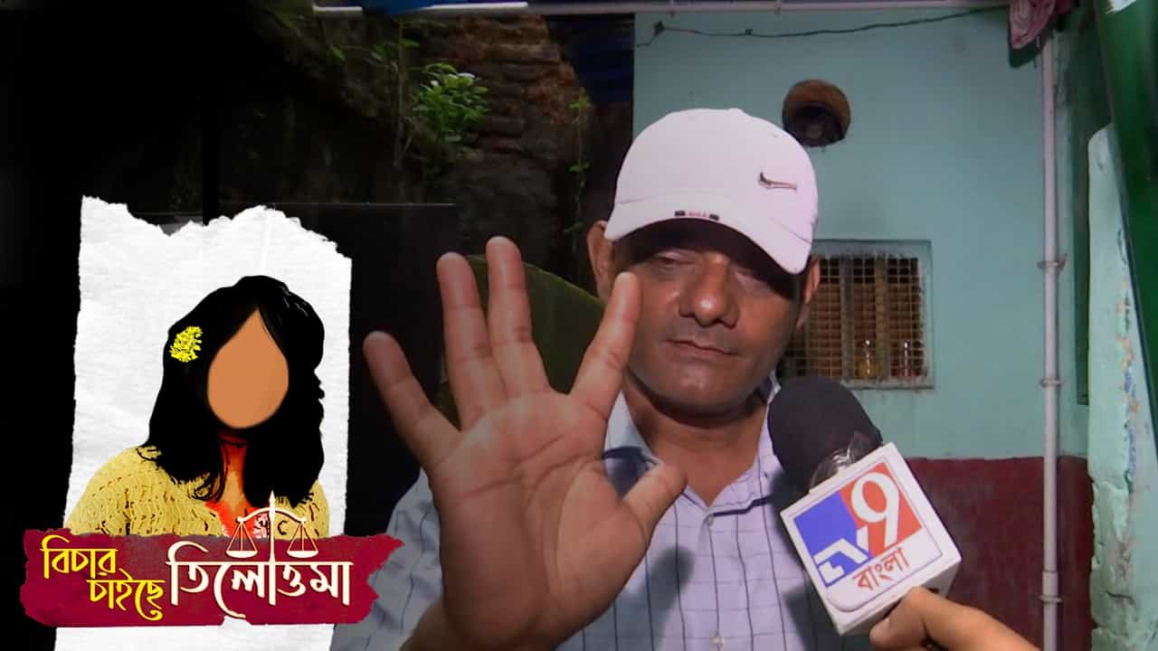 RG Kar Death Case: আরজিকরকাণ্ডে ধৃত যুবকের ৫টা বিয়ে, বলছেন প্রতিবেশী! আর মা বলছেন... RG Kar Death Case: আরজিকরকাণ্ডে ধৃত যুবকের ৫টা বিয়ে, বলছেন প্রতিবেশী! আর মা বলছেন...