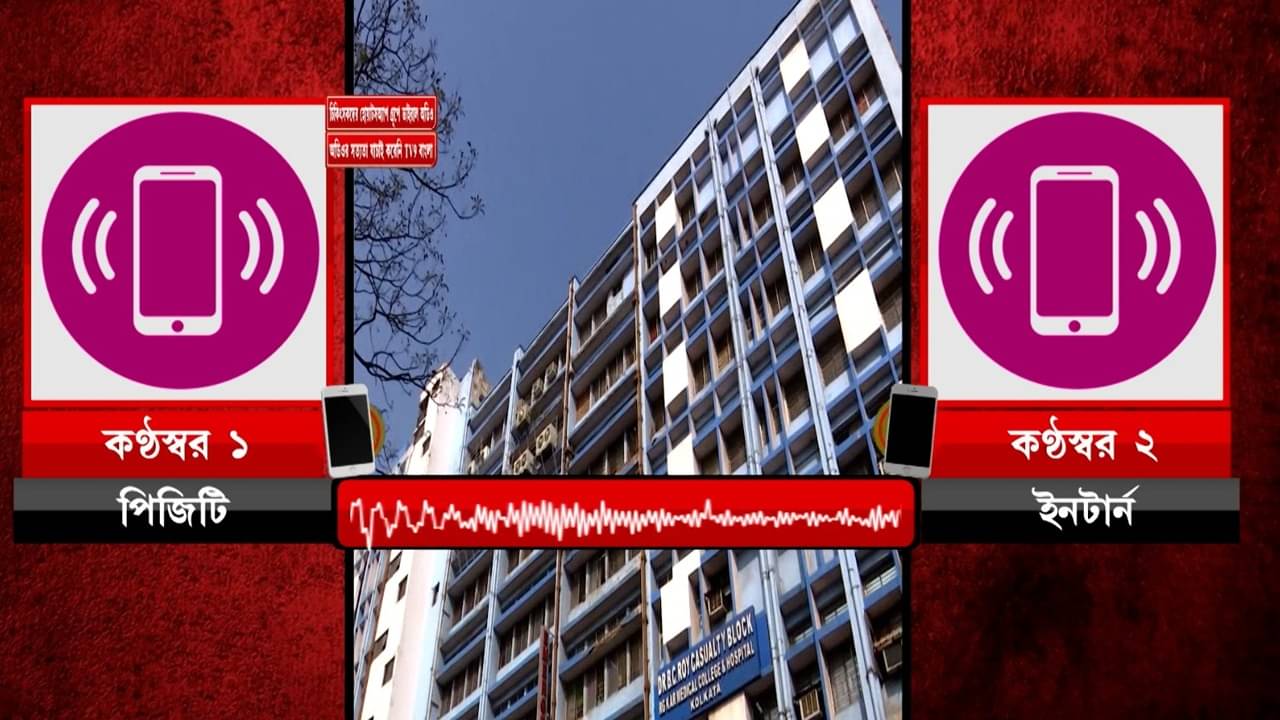 RG Kar Hospital Case: আমার ব্যাচ-মেট জড়িত, তিলোত্তমা খুনে মোড় ঘুরিয়ে দিল এই ভাইরাল অডিয়ো