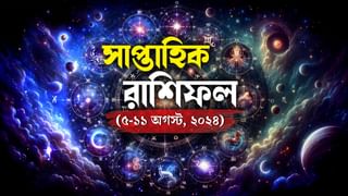 Today Horoscope 4th August, 2024: রবিতে লক্ষ্মীলাভ হবে? আজ সারাদিন কেমন কাটবে আপনার? পড়ুন রাশিফল