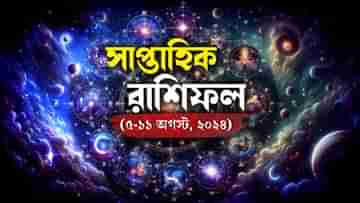 Weekly Horoscope 2024: শ্রাবণের তৃতীয় সোমবার থেকেই ভাগ্যের চাকা ঘুরবে এই ৬ রাশির, ঝড়ের গতিতে আসবে সুখ-সুবিধা-অর্থ