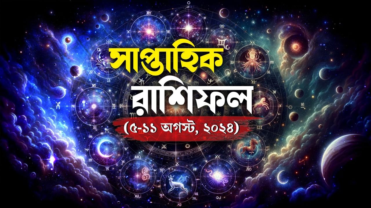 Weekly Horoscope 2024: শ্রাবণের তৃতীয় সোমবার থেকেই ভাগ্যের চাকা ঘুরবে এই ৬ রাশির, ঝড়ের গতিতে আসবে সুখ-সুবিধা-অর্থ