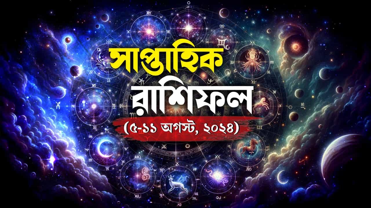 Weekly Horoscope 2024: শ্রাবণের তৃতীয় সোমবার থেকেই ভাগ্যের চাকা ঘুরবে এই ৬ রাশির, ঝড়ের গতিতে আসবে সুখ-সুবিধা-অর্থ Weekly Horoscope 2024: শ্রাবণের তৃতীয় সোমবার থেকেই ভাগ্যের চাকা ঘুরবে এই ৬ রাশির, ঝড়ের গতিতে আসবে সুখ-সুবিধা-অর্থ