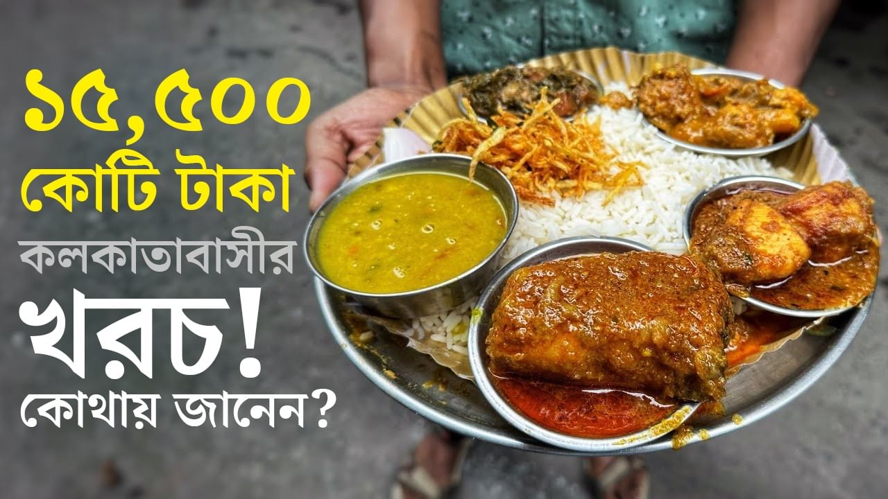 Food Delivery in Kolkata: সবমিলিয়ে বাইরে খাওয়া-দাওয়ার পিছনে কলকাতাবাসীর খরচ বছরে সাড়ে ১৫ হাজার কোটি টাকা