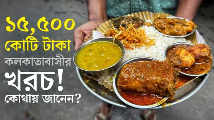 Food Delivery in Kolkata: সবমিলিয়ে বাইরে খাওয়া-দাওয়ার পিছনে কলকাতাবাসীর খরচ বছরে সাড়ে ১৫ হাজার কোটি টাকা Food Delivery in Kolkata: সবমিলিয়ে বাইরে খাওয়া-দাওয়ার পিছনে কলকাতাবাসীর খরচ বছরে সাড়ে ১৫ হাজার কোটি টাকা