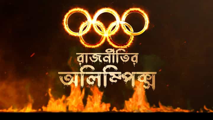 অলিম্পিক্সের মঞ্চে বিশ্বযুদ্ধ থেকে ঠান্ডা যুদ্ধ, লুকিয়ে রয়েছে কোন কালো ইতিহাস? অলিম্পিক্সের মঞ্চে বিশ্বযুদ্ধ থেকে ঠান্ডা যুদ্ধ, লুকিয়ে রয়েছে কোন কালো ইতিহাস?