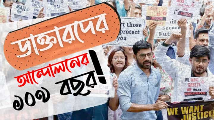 Doctor's Protest: ডাক্তারদের আন্দোলনের ১০৯ বছর! ধর্মঘটের এই ইতিহাস জানলে চমকে যাবেন Doctor's Protest: ডাক্তারদের আন্দোলনের ১০৯ বছর! ধর্মঘটের এই ইতিহাস জানলে চমকে যাবেন