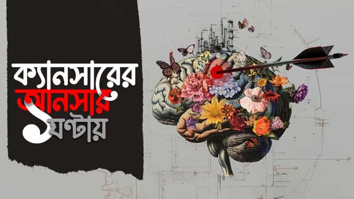 Brain Cancer Treatments: সাধারণ রক্ত পরীক্ষায় মাত্র ১ ঘণ্টার মধ্যে ডিটেক্ট করা যাবে ব্রেন ক্যানসার Brain Cancer Treatments: সাধারণ রক্ত পরীক্ষায় মাত্র ১ ঘণ্টার মধ্যে ডিটেক্ট করা যাবে ব্রেন ক্যানসার