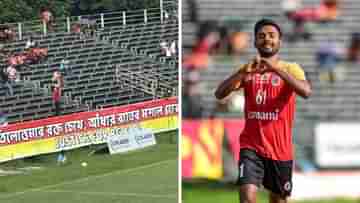 East Bengal: খেলার মাঠে পুলিশের মেরুদন্ড ভেঙে দিল ইস্টবেঙ্গল!