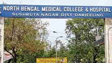 North Bengal Medical College: ‘থ্রেট কালচারে’ অভিযুক্ত উত্তরবঙ্গ মেডিকেলের ৩ ডাক্তার, তিন সদস্যের তদন্ত কমিটি গড়ে দিল স্বাস্থ্য দফতর